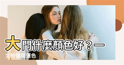 家大門顏色|家裡大門顏色怎麼挑？禁忌、開運色「一圖秒懂」